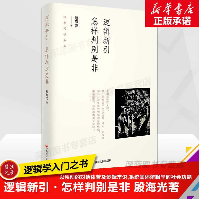 【全新正版】逻辑新引怎样判别是非殷海光著精装师承逻辑学家金岳霖形式逻辑通俗哲学逻辑学入门书畅销图书籍四川人民出版社