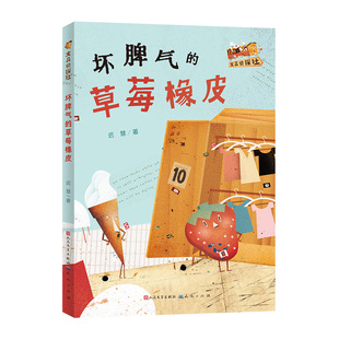 坏脾气的草莓橡皮/文具侦探社