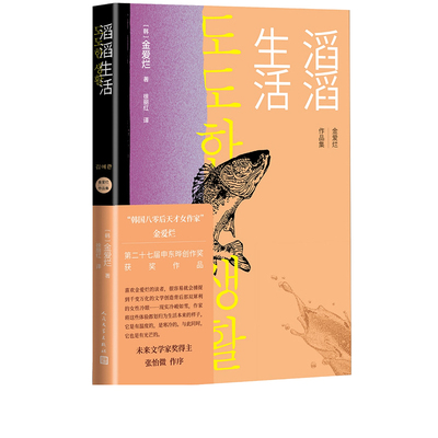 滔滔生活 （韩）金爱烂李孝石文学奖母亲原生家庭生存与经济独立贫穷爱情 寻找自我孤独摆脱孤独亲子关系城