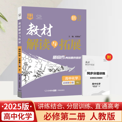 25春教材解读与拓展高中化学必修第二册—RJ版