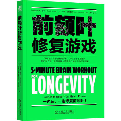 正版包邮 前额叶修复游戏 加雷斯穆尔 大脑修复 脑雾修复 恢复执行力 益智游戏 注意力 提高大脑活力 认知能力 机械工业出版社