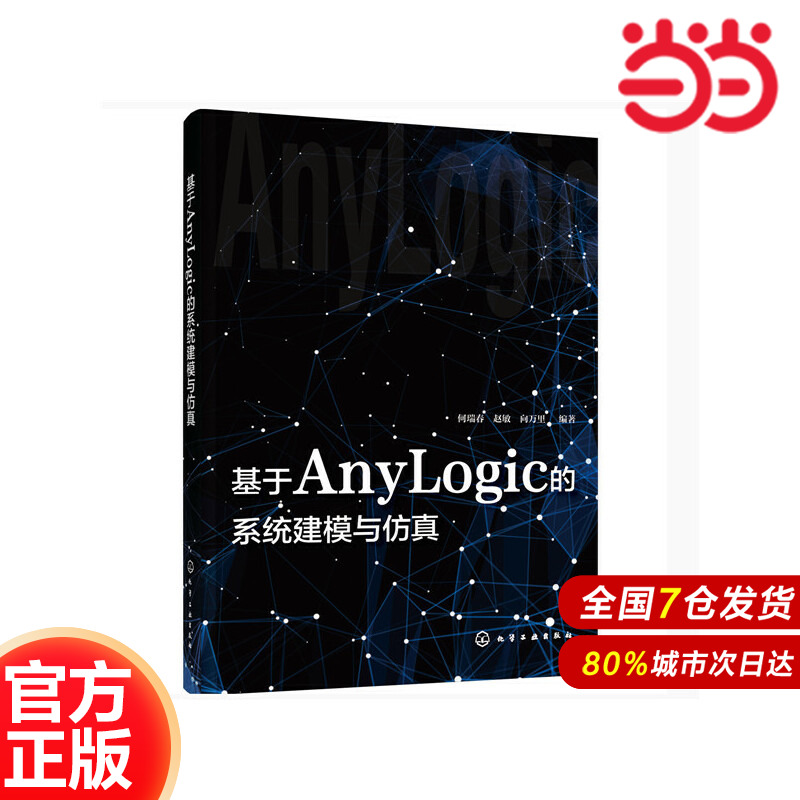 基于AnyLogic的系统建模与仿真.何瑞春，赵敏，向万里  编著9787122367709