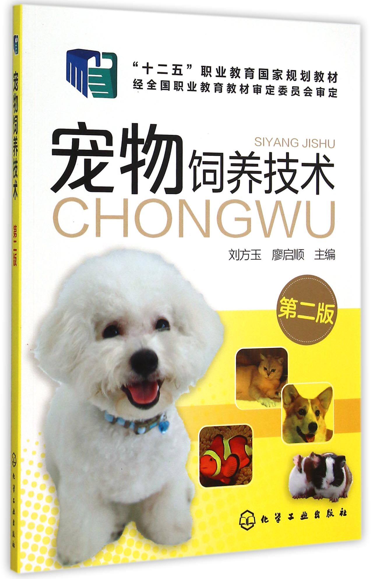 【全新正版】宠物饲养技术(第2版十二五职业教育国家规划教材) 新华