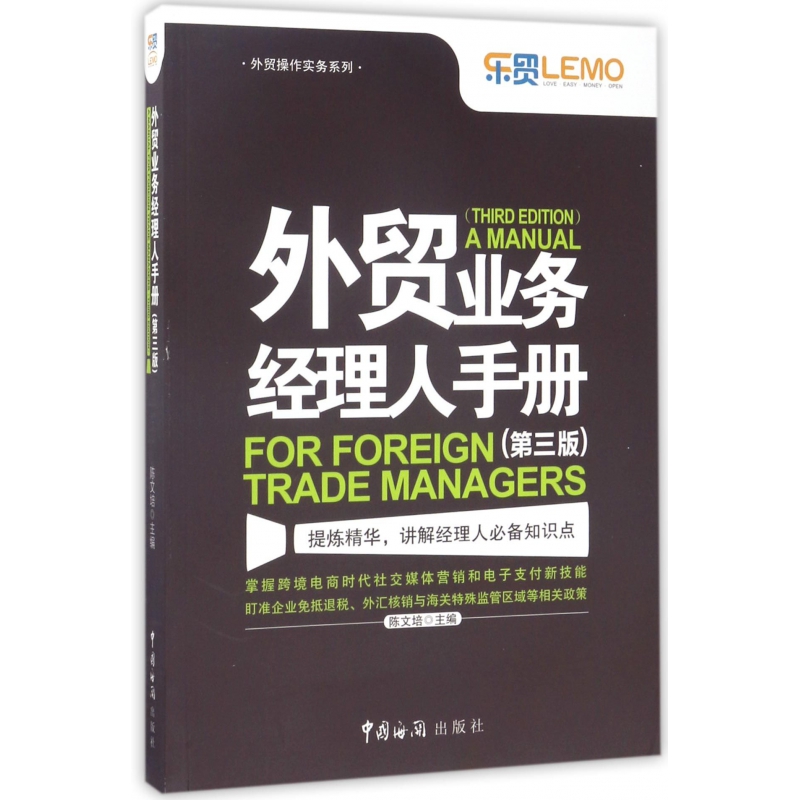 外贸业务经理人手册(第3版)/外贸操作实务系列