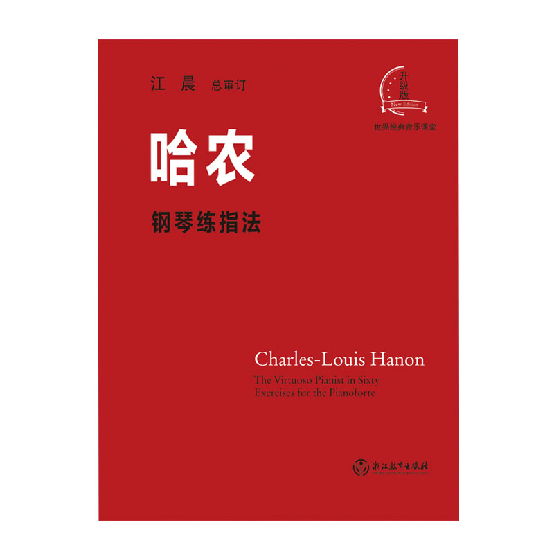 【全新正版】正版 哈农钢琴练指法 江晨大音符版儿童初级入门 钢琴书
