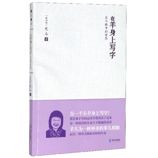 在羊身上写字(尤今眼中的世界)