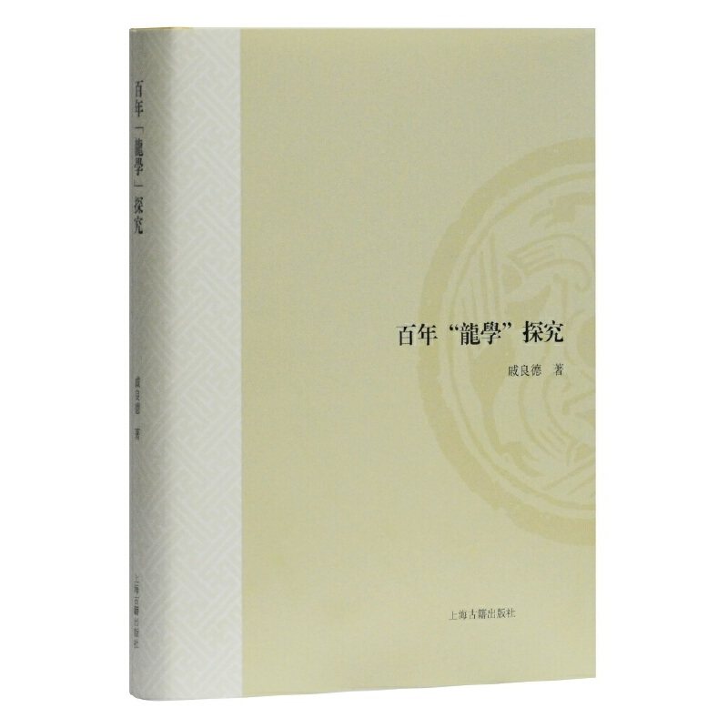 当当网 百年“龙学”探究(山东大学文史哲研究专刊) 戚良德 主编 古籍注释/校勘/笺注/校注 上海古籍出版社 正版书籍