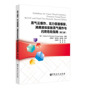 第二版 沸腾液体膨胀蒸气爆炸与闪燃危险指南 压力容器爆裂 蒸气云爆炸