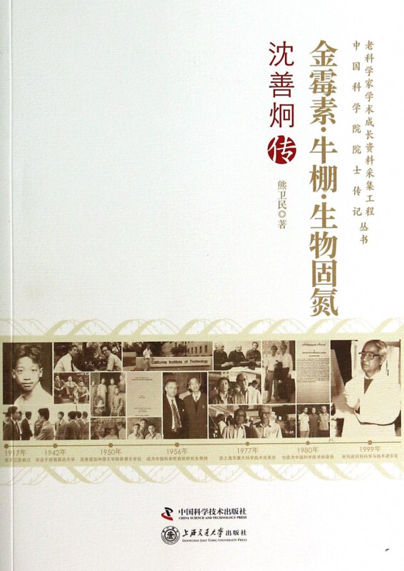 金霉素牛棚生物固氮(沈善炯传)/老科学家学术成长资料采集工程中国科学院院士传记丛书怎么看?