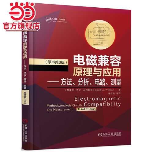 当当网 电磁兼容原理与应用 方法 分析 电路 测量（原书第3版） 工业农业技术 工业技术其它 机械工业出版社 正版书籍