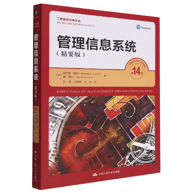 管理信息系统(精要版第14版)/工商管理经典译丛
