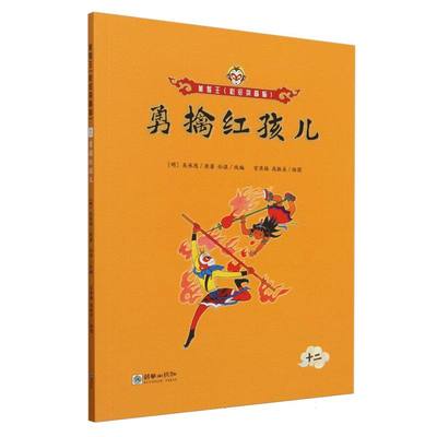 勇擒红孩儿/美猴王:彩绘拼音版