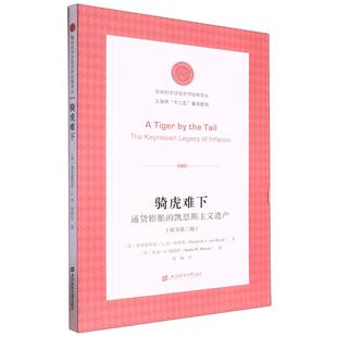 骑虎难下:通货膨胀的凯恩斯主义遗产(第三版)