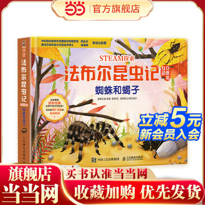 STEAM探索 法布尔昆虫记互动立体书 蜘蛛和蝎子