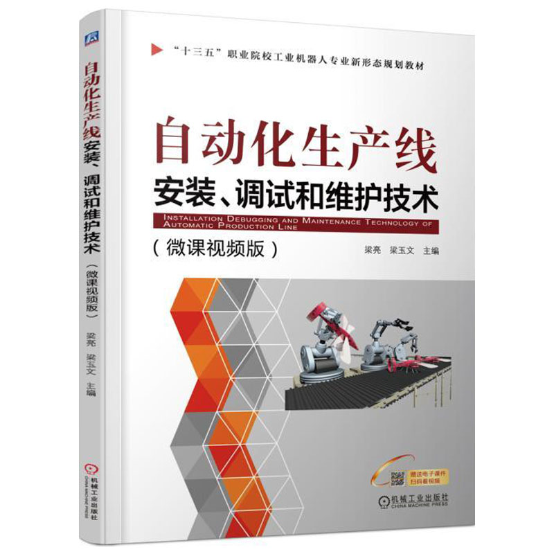 正版包邮 自动化生产线安装 调试和维护技术 梁亮 梁玉文 十三五职业院校工业机器人新形态规划教材 9787111586418 机械工业出版社