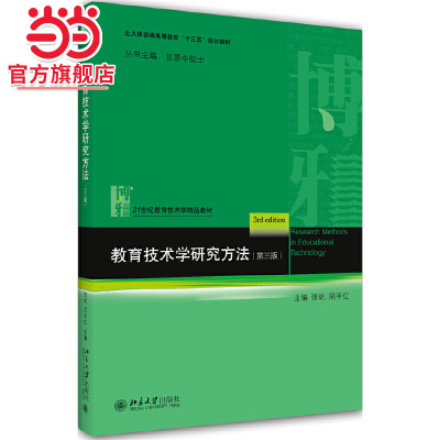 [当当网]教育技术学研究方法（第三版）  张屹，周平红著9787301309285北京大学出版社21世纪教育技术学精品教材正版图书
