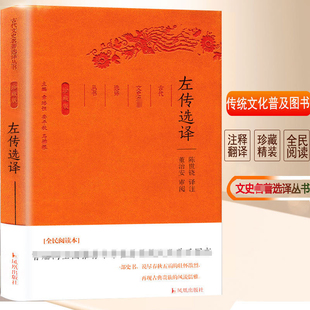 左传选译(珍藏版)/古代文史名著选译丛书