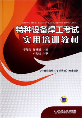 特种设备焊工考试实用培训教材 李隆骏 许林滔 焊接 技术培训 特种设备 焊工 考试 实用培训 教材 97871114