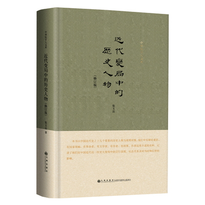 【官方正版】近代变局中的历史人物 张玉法 著 精装修订版 9787510880308 九州出版社