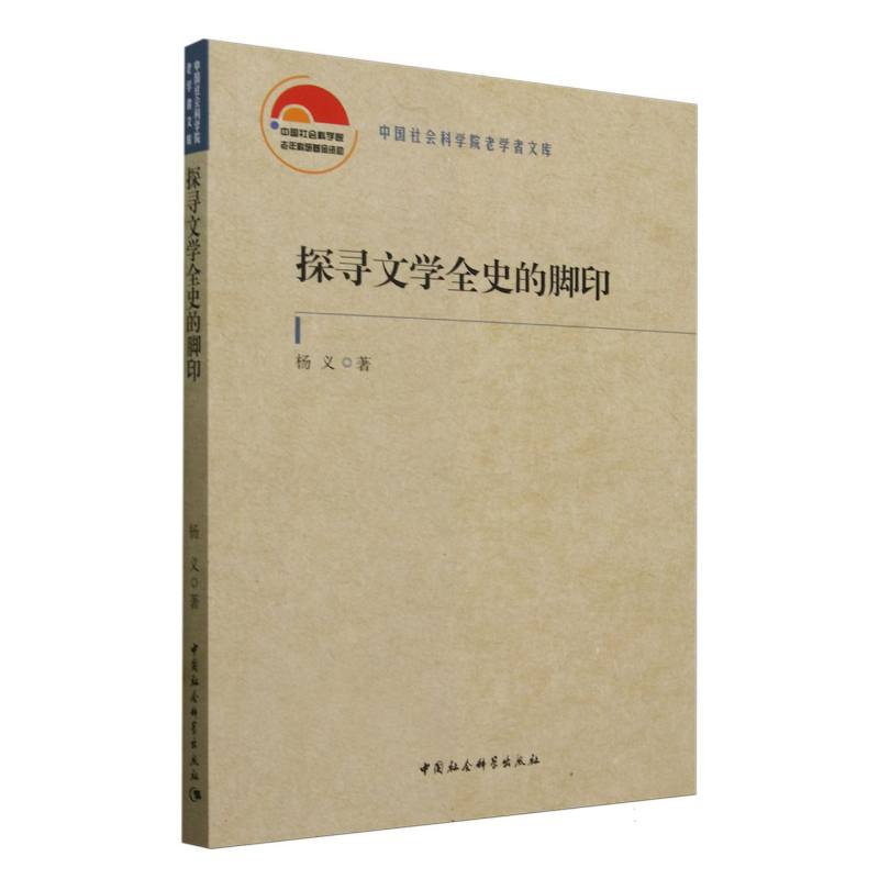 探寻文学全史的脚印/中国社会科学院老学者文库
