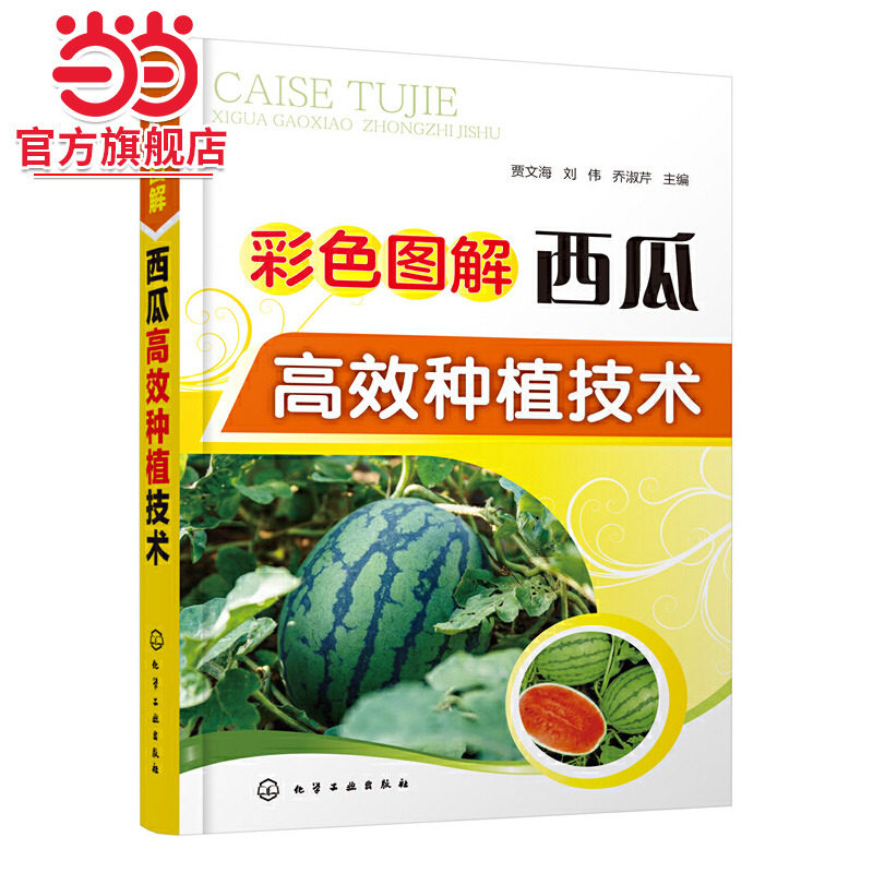 彩色图解西瓜高效种植技术 大棚西瓜种植书籍 棚室西瓜高效栽培 西瓜栽培模式育苗技术露地栽培覆盖栽培间作套种 病虫草害防治技术
