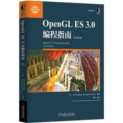 正版包邮 OpenGL ES 3.0编程指南（原书第2版）华章程序员书库 计算机网络 行业软件及应用 9787111489153 机械工业出版社