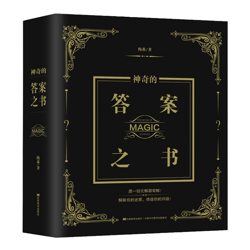 【全新正版】神奇的答案之书 梅森著 32开784页 送男女生创意生日礼物节日祝福心理测试中文版抖音同款畅销图书籍 吉林美