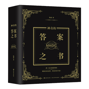 【全新正版】神奇的答案之书 梅森著 32开784页 送男女生创意生日礼物节日祝福心理测试中文版抖音同款畅销图书籍 吉林美术出版社
