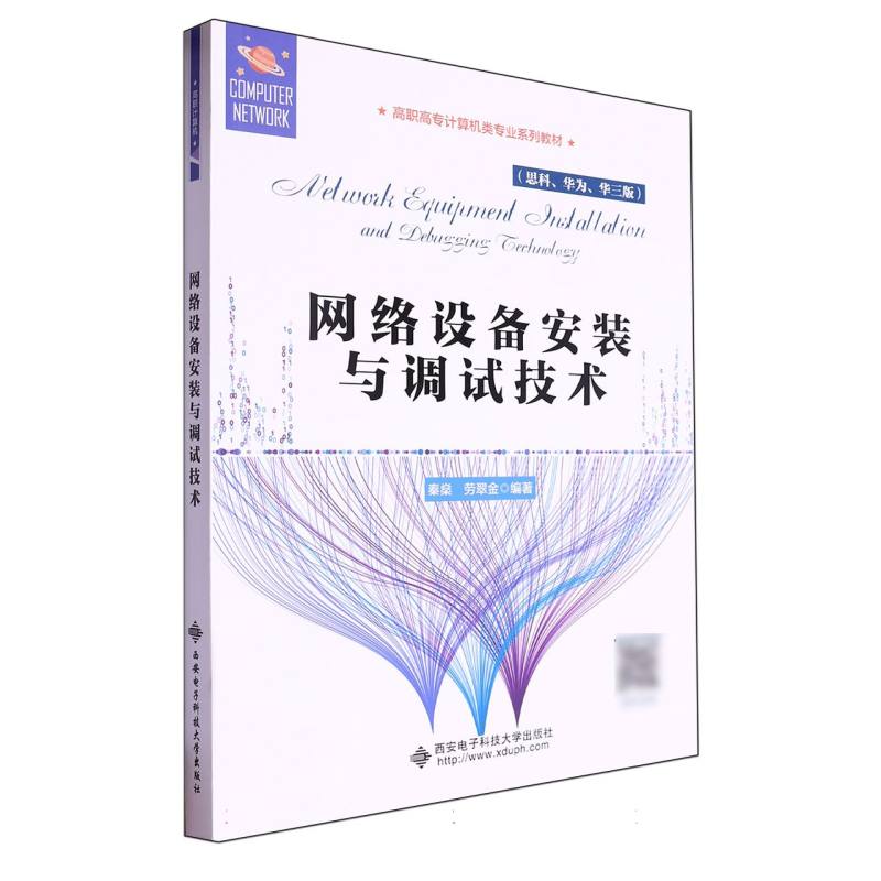 高职高专计算机类专业系列教材-网络设备安装与调试技术