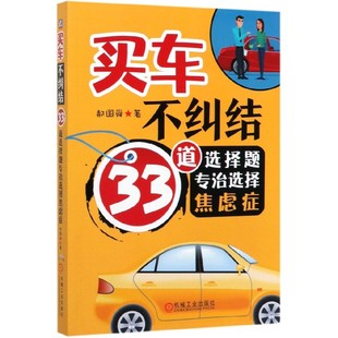 买车不纠结 33道选择题专治选择焦虑症