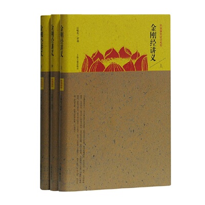 当当网 金刚经讲义(全三册) 江味农 讲述 上海古籍出版社 正版书籍
