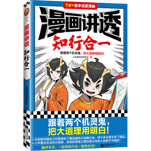 漫画讲透知行合一 跟着两个机灵鬼 领略孟子的浩然正气  国学经典