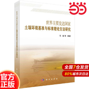 世界主要发达国家土壤环境基准与标准理论方法研究 科学出版 当当网 工业技术 书籍 社 正版