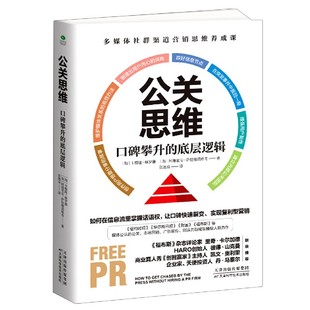 口碑攀升 公关思维 底层逻辑 正版 畅销图书籍排行榜 书籍 全新正版