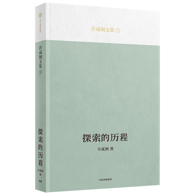 探索的历程 许成钢著 汇集许成钢教授重要研究成果 思想启蒙历程 自成一家的理论洞见