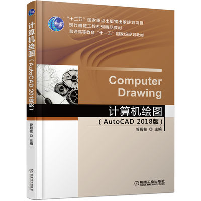 正版 计算机绘图（AutoCAD 2018 版） 管殿柱 “十三五”国家重点出版物出版规划项目 现代机械工程系列精品教材 机械工业出版社