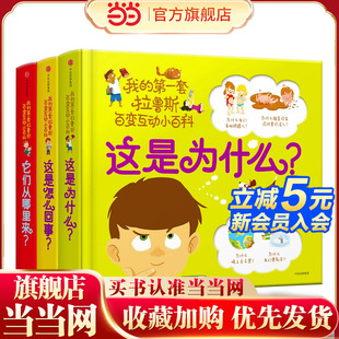 第一套拉鲁斯百变互动小百科 全3册 42大趣味主题 童书 252个学前知识 触摸推拉转轮等工艺机关 我 6岁适读 当当网正版