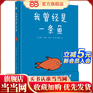 我曾经是一条鱼（奇想国童书）