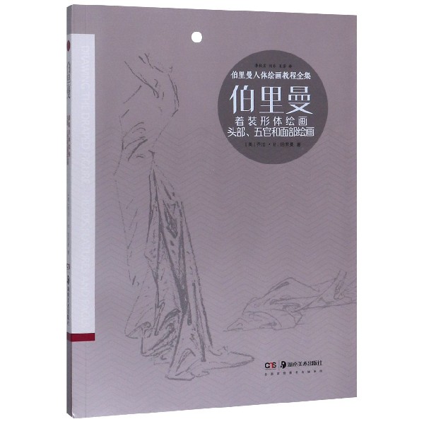 伯里曼着装形体绘画伯里曼头部五官和面部绘画/伯里曼人体绘画教程