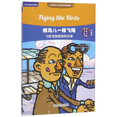 像鸟儿一样飞翔(飞机发明家莱特兄弟适合小学5\6年级可点读)/世界名人小传英汉双语阅读