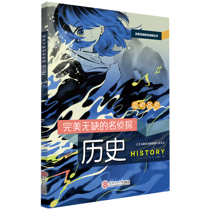 【全新正版】完美无缺的名侦探(历史)/完美无缺的名侦探丛书 正版书籍 畅销图书籍排行榜
