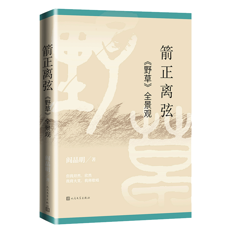 箭正离弦 野草全景观 阎晶明 鲁迅  野草  阎晶明 学术随笔集 人民文学出版社