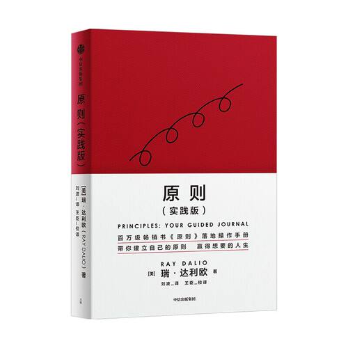 原则（实践版） 桥水创始人、《原则》作者瑞·达利欧再解原则，赢取想要的人生