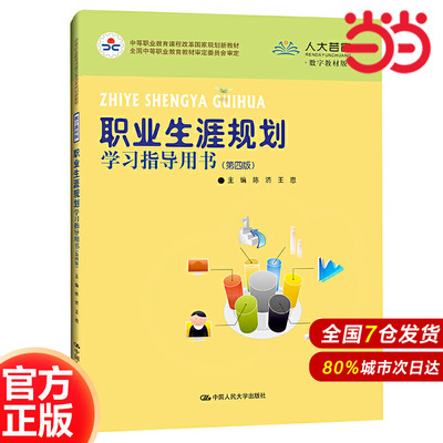 职业生涯规划学习指导用书（第四版）（中等职业教育课程改革国家规划新教材；全国中等职业教育教材审定委员会审定）