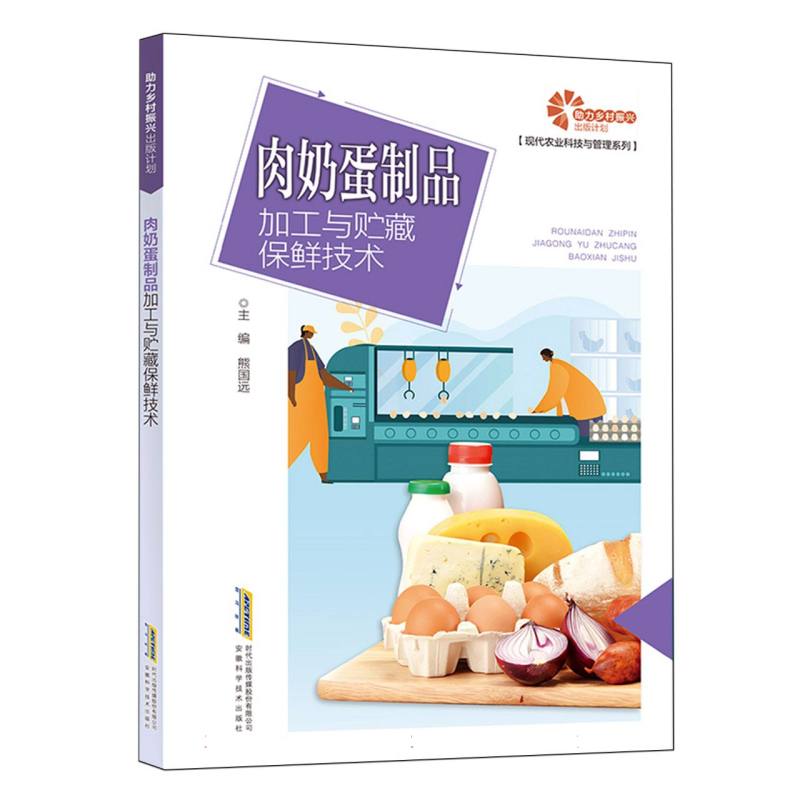 【助力乡村振兴出版计划·现代农业科技与管理系列】肉奶蛋制品加工与贮藏保鲜技术