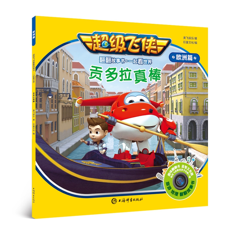 欧洲篇 贡多拉真棒 超级飞侠翻翻故事书 一起看世界 儿童绘本益智游戏3-6岁幼儿早教启蒙卡通动漫动画故事书
