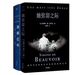 清算已毕:波伏瓦自传+她弥留之际