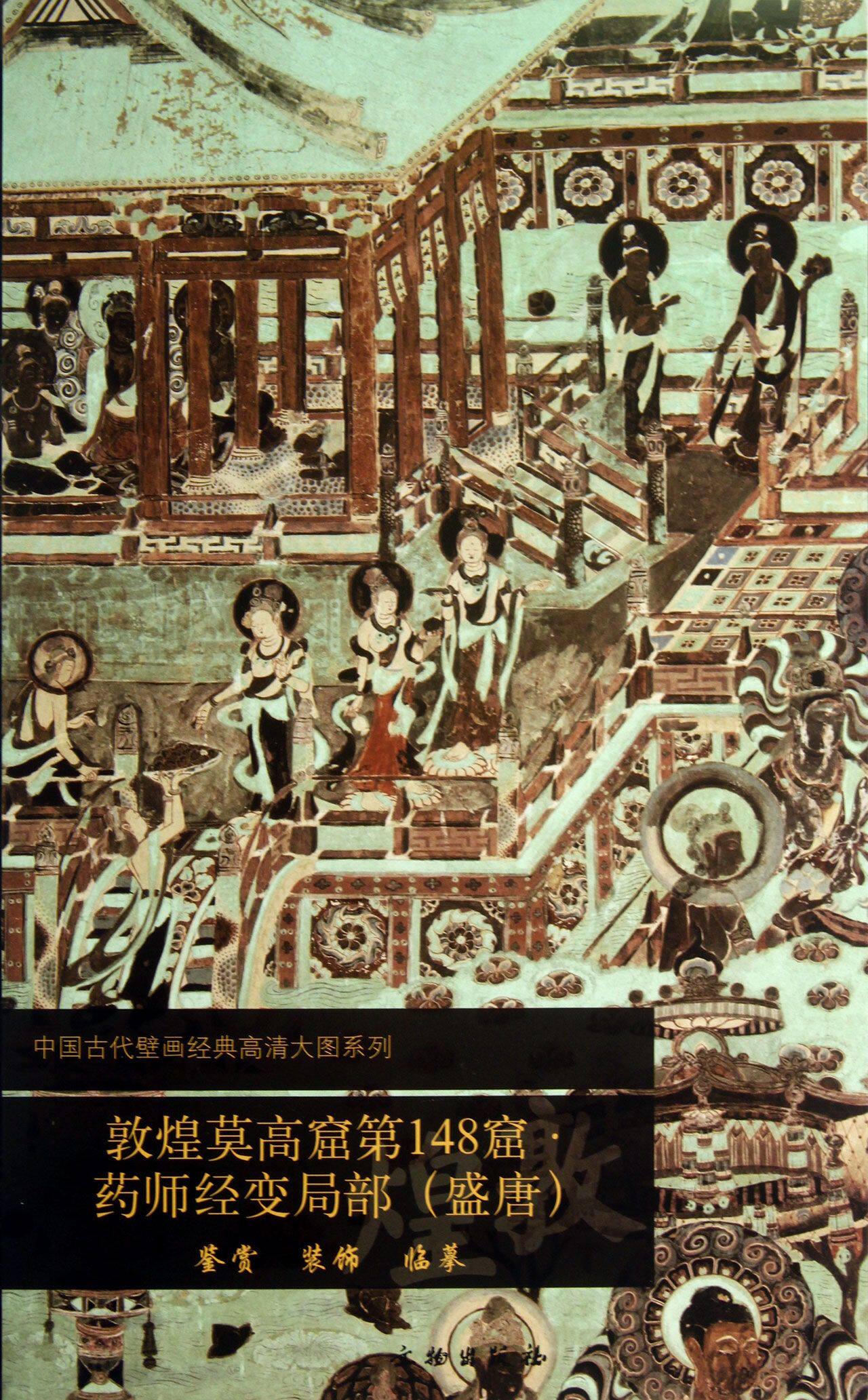 敦煌莫高窟第148窟药师经变局部(盛唐)/中国古代壁画经典高清大图系列