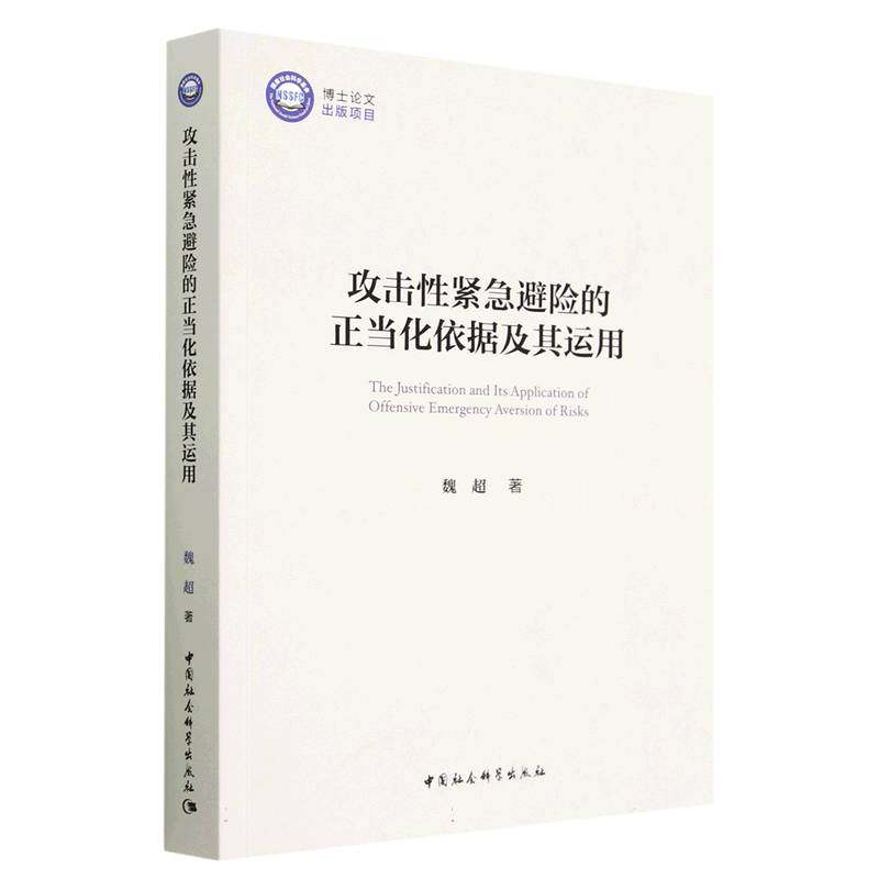 攻击性紧急避险的正当化依据及其运用
