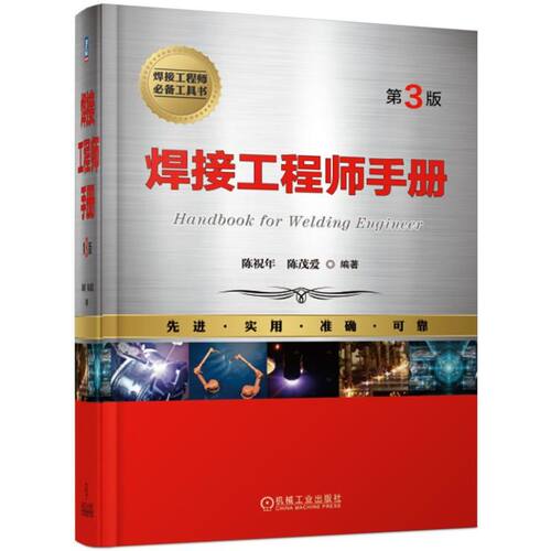 正版 焊接工程师手册 第三3版 陈祝年 陈茂爱 焊接方法 焊接材料 焊接结构 材料的焊接 电弧焊 电阻焊 检验 冶金 机械工业出版社